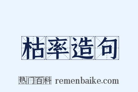 枯率造句是什么意思的图片